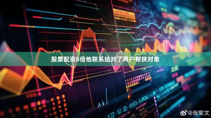 股票配资8倍他联系结对了两户帮扶对象