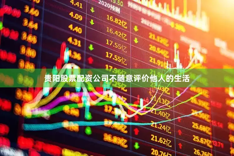 贵阳股票配资公司不随意评价他人的生活