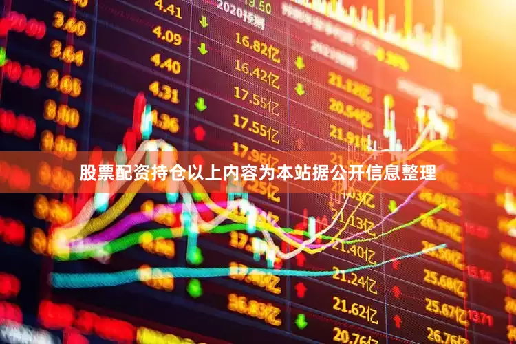 股票配资持仓以上内容为本站据公开信息整理