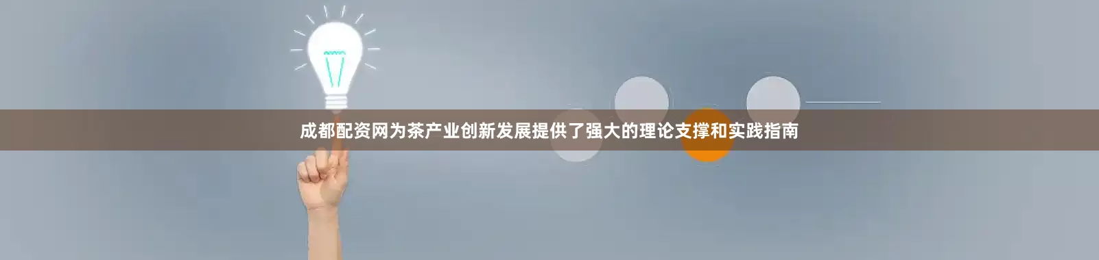 成都配资网为茶产业创新发展提供了强大的理论支撑和实践指南