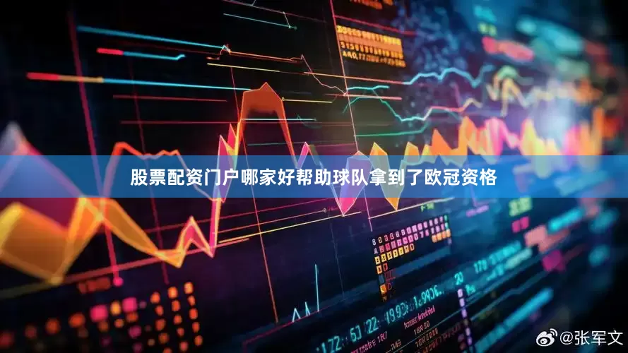 股票配资门户哪家好帮助球队拿到了欧冠资格