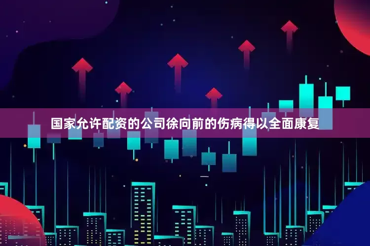 国家允许配资的公司徐向前的伤病得以全面康复