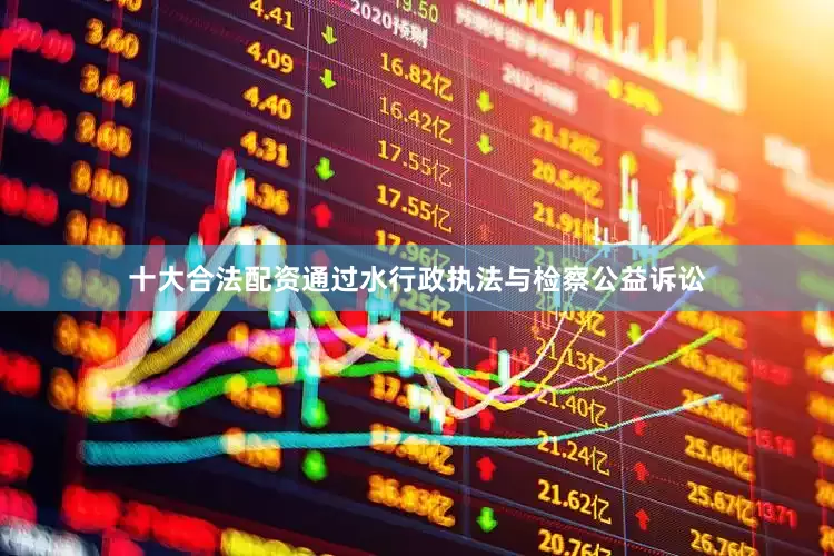 十大合法配资通过水行政执法与检察公益诉讼