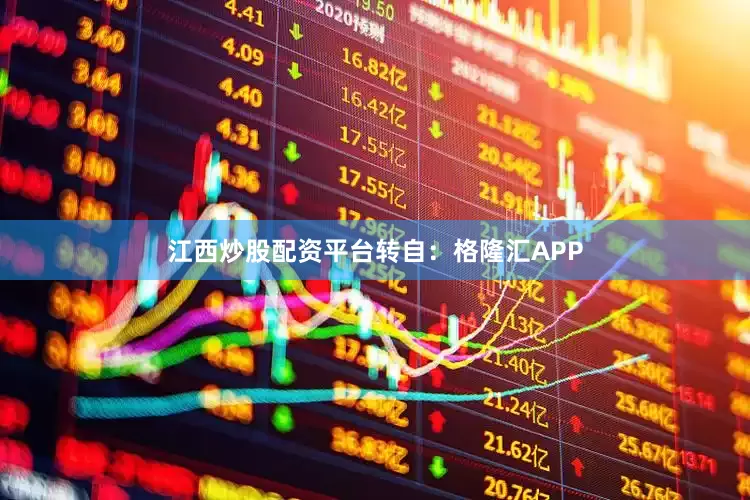 江西炒股配资平台转自：格隆汇APP