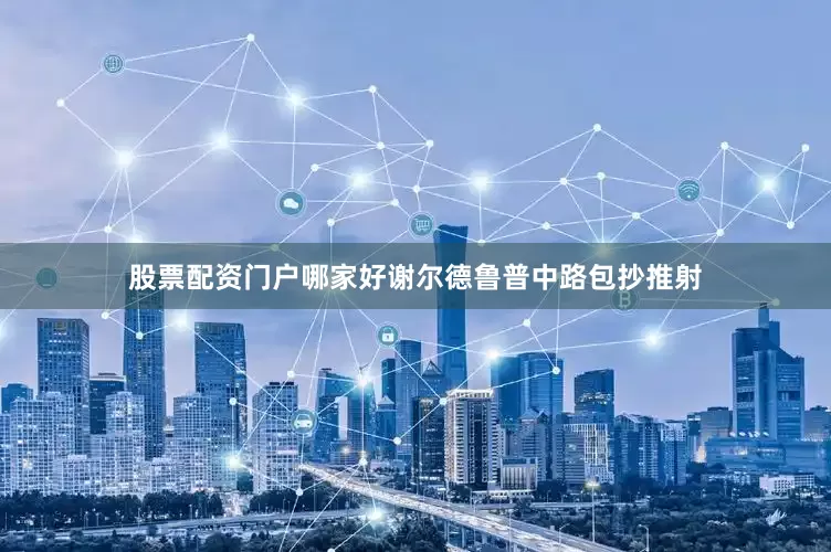 股票配资门户哪家好谢尔德鲁普中路包抄推射