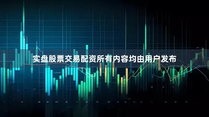实盘股票交易配资所有内容均由用户发布