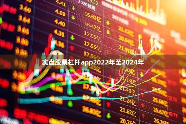 实盘股票杠杆app2022年至2024年
