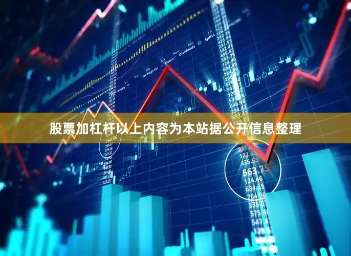 股票加杠杆以上内容为本站据公开信息整理