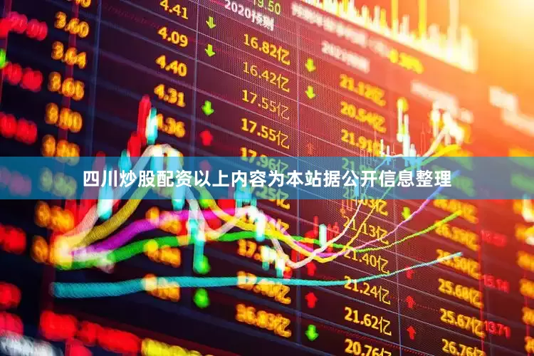 四川炒股配资以上内容为本站据公开信息整理