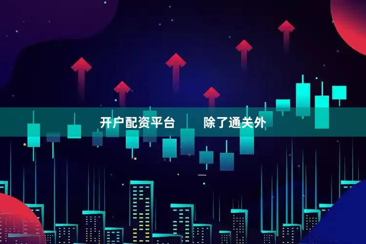 开户配资平台        除了通关外