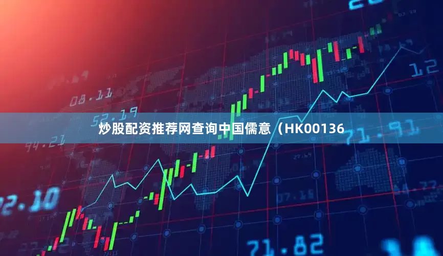 炒股配资推荐网查询中国儒意（HK00136