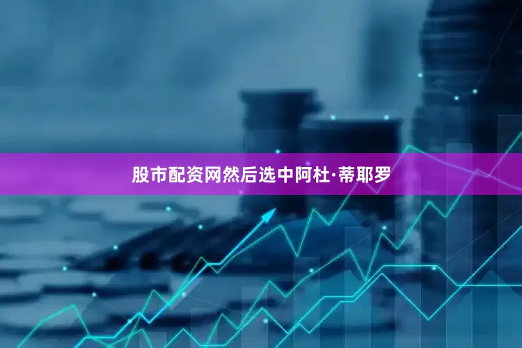股市配资网然后选中阿杜·蒂耶罗