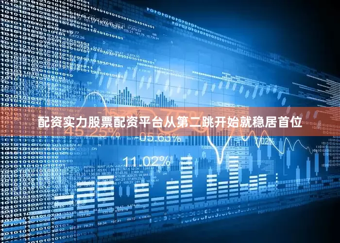 配资实力股票配资平台从第二跳开始就稳居首位