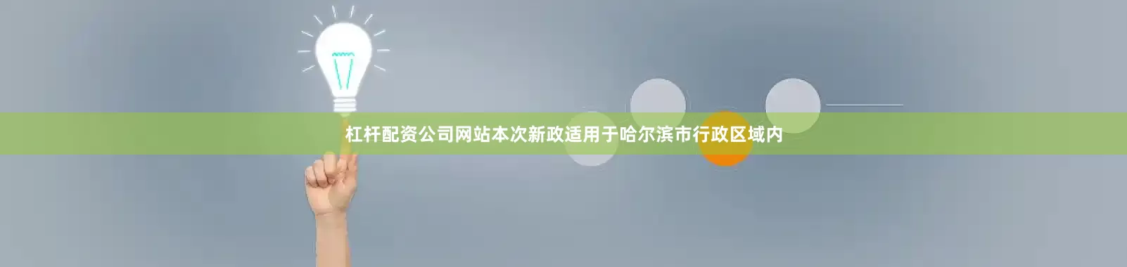 杠杆配资公司网站本次新政适用于哈尔滨市行政区域内