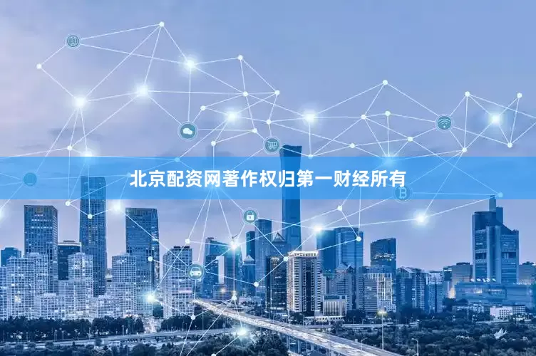 北京配资网著作权归第一财经所有