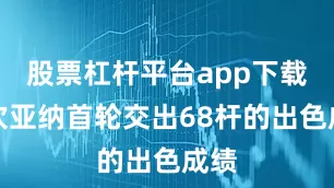 股票杠杆平台app下载考坎亚纳首轮交出68杆的出色成绩