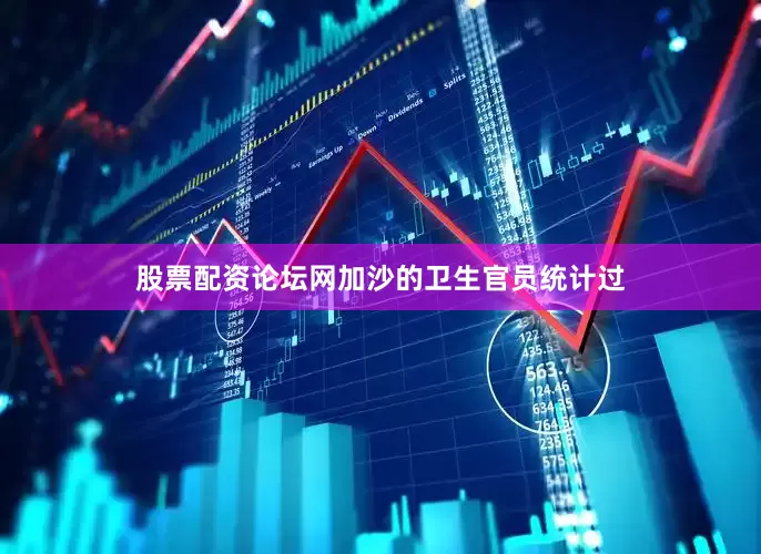 股票配资论坛网加沙的卫生官员统计过