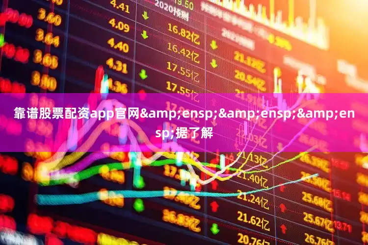 靠谱股票配资app官网   据了解