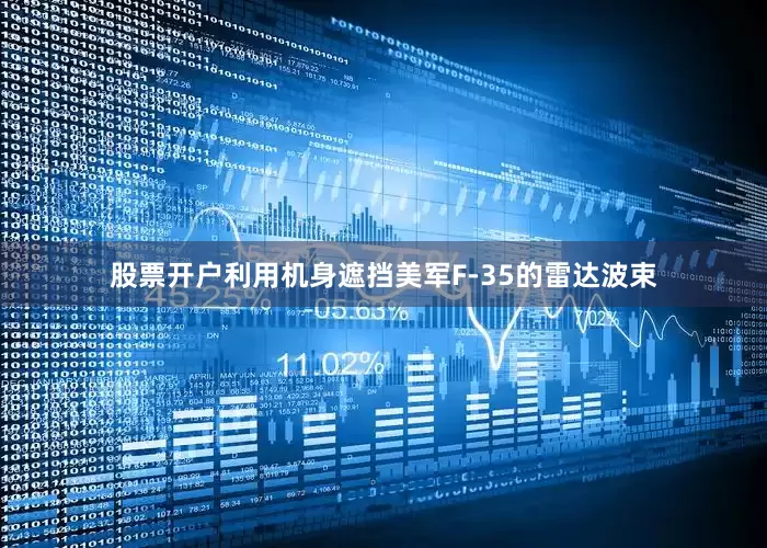 股票开户利用机身遮挡美军F-35的雷达波束