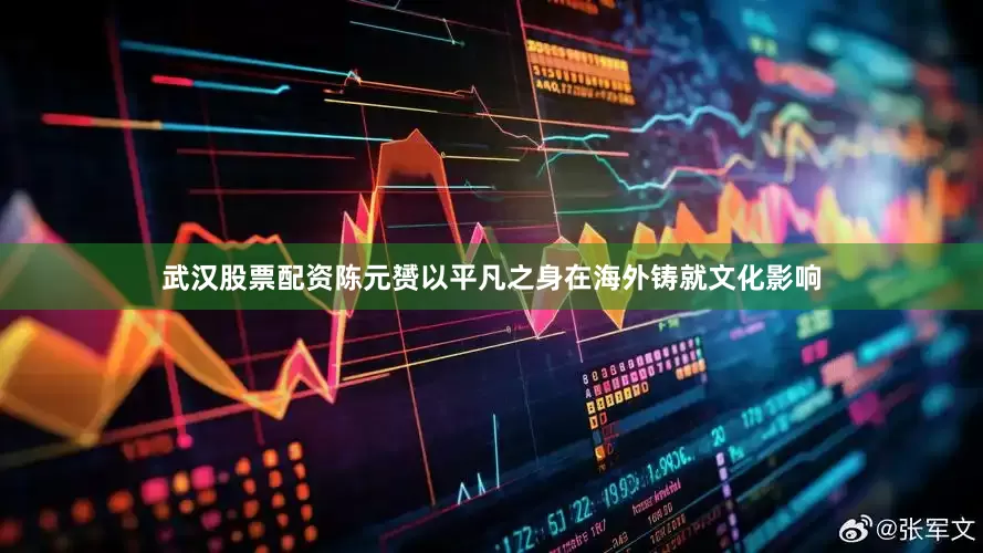 武汉股票配资陈元赟以平凡之身在海外铸就文化影响